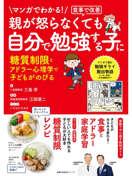 Title details for マンガでわかる!食事で改善　親が怒らなくても　自分で勉強する子に by 三島学 - Available